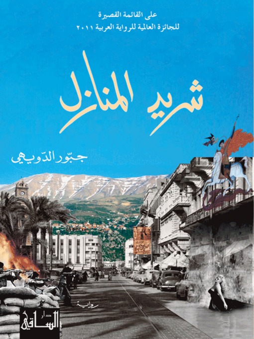 Cover of شريد المنازل